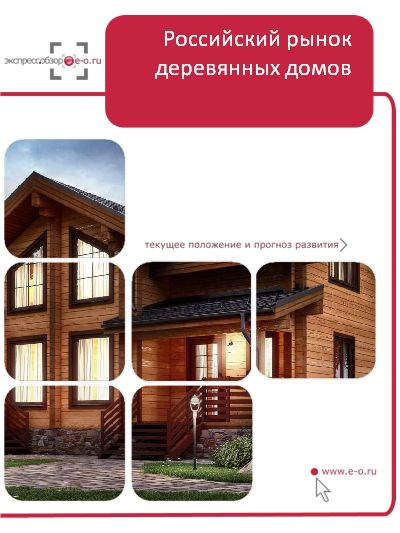 Рынок деревянных домов в России: итоги 2019, данные 2020, прогноз до 2024